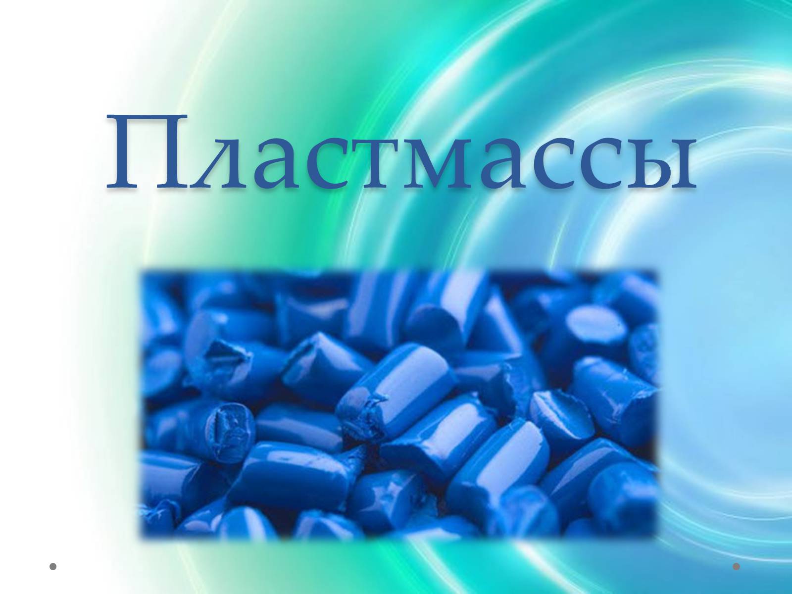 Презентація на тему «Пластмаса» (варіант 7) - Слайд #2 Презентація на тему «Пластмаса» (варіант 7) - Слайд #2