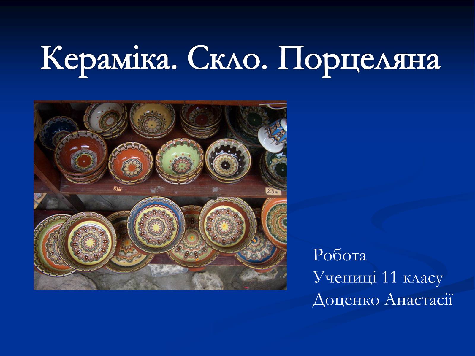 Презентація на тему «Кераміка. Скло. Порцеляна» - Слайд #1 Презентація на тему «Кераміка. Скло. Порцеляна» - Слайд #1
