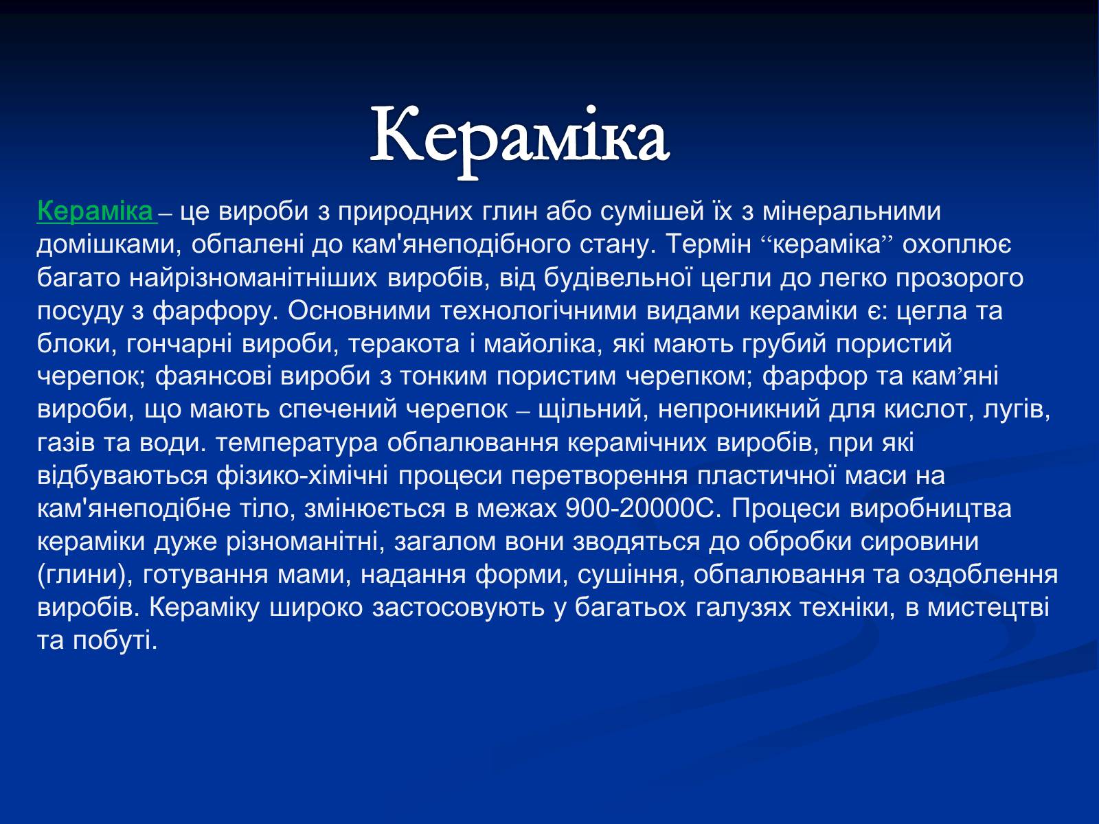 Презентація на тему «Кераміка. Скло. Порцеляна» - Слайд #2 Презентація на тему «Кераміка. Скло. Порцеляна» - Слайд #2