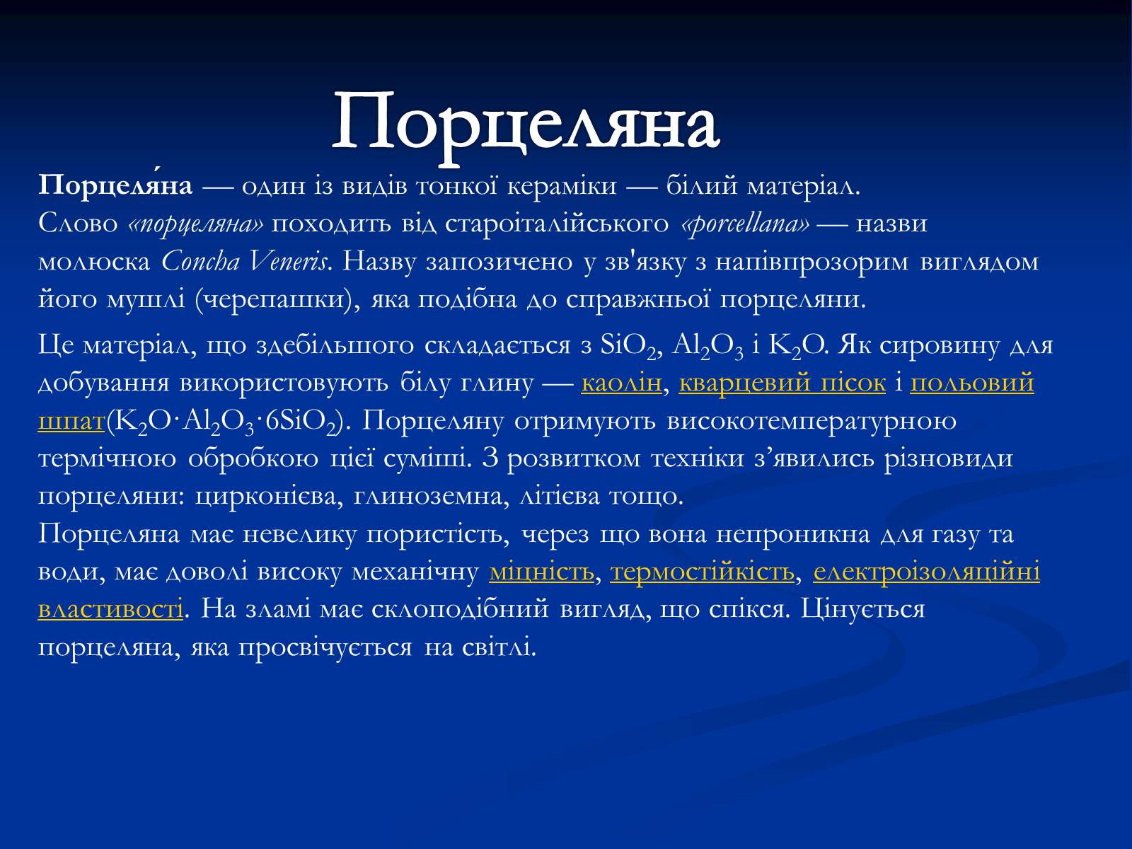 Презентація на тему «Кераміка. Скло. Порцеляна» - Слайд #8 Презентація на тему «Кераміка. Скло. Порцеляна» - Слайд #8