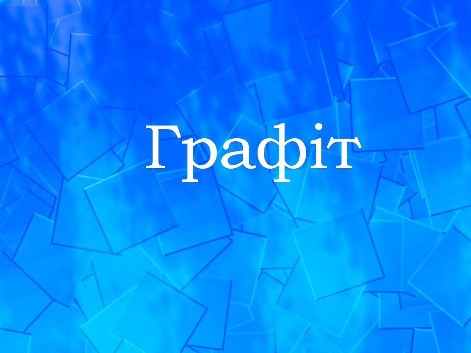 Презентація на тему «Графіт» - Слайд #1 Презентація на тему «Графіт» - Слайд #1
