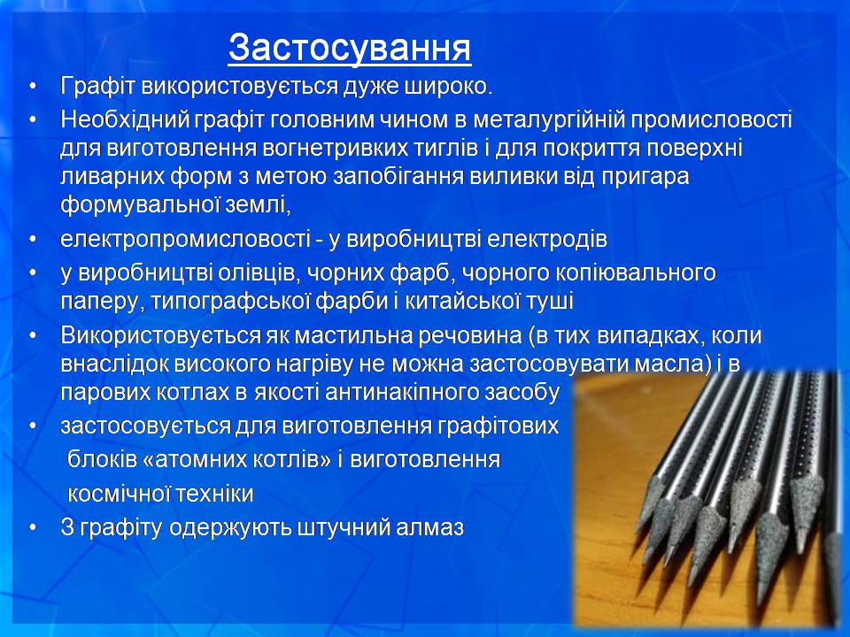 Презентація на тему «Графіт» - Слайд #7 Презентація на тему «Графіт» - Слайд #7