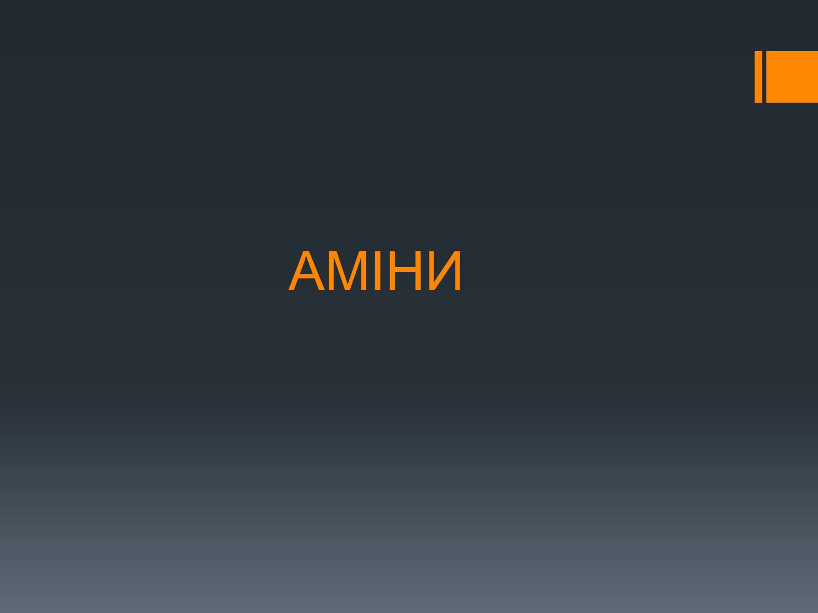 Презентація на тему «Аміни» - Слайд #1 Презентація на тему «Аміни» - Слайд #1