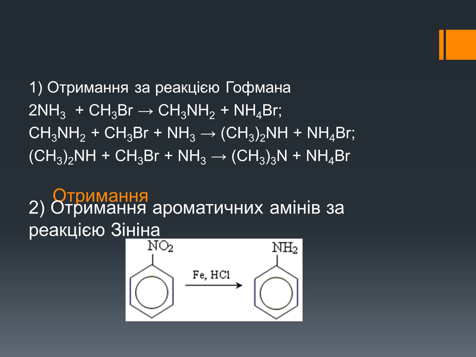 Презентація на тему «Аміни» - Слайд #8 Презентація на тему «Аміни» - Слайд #8