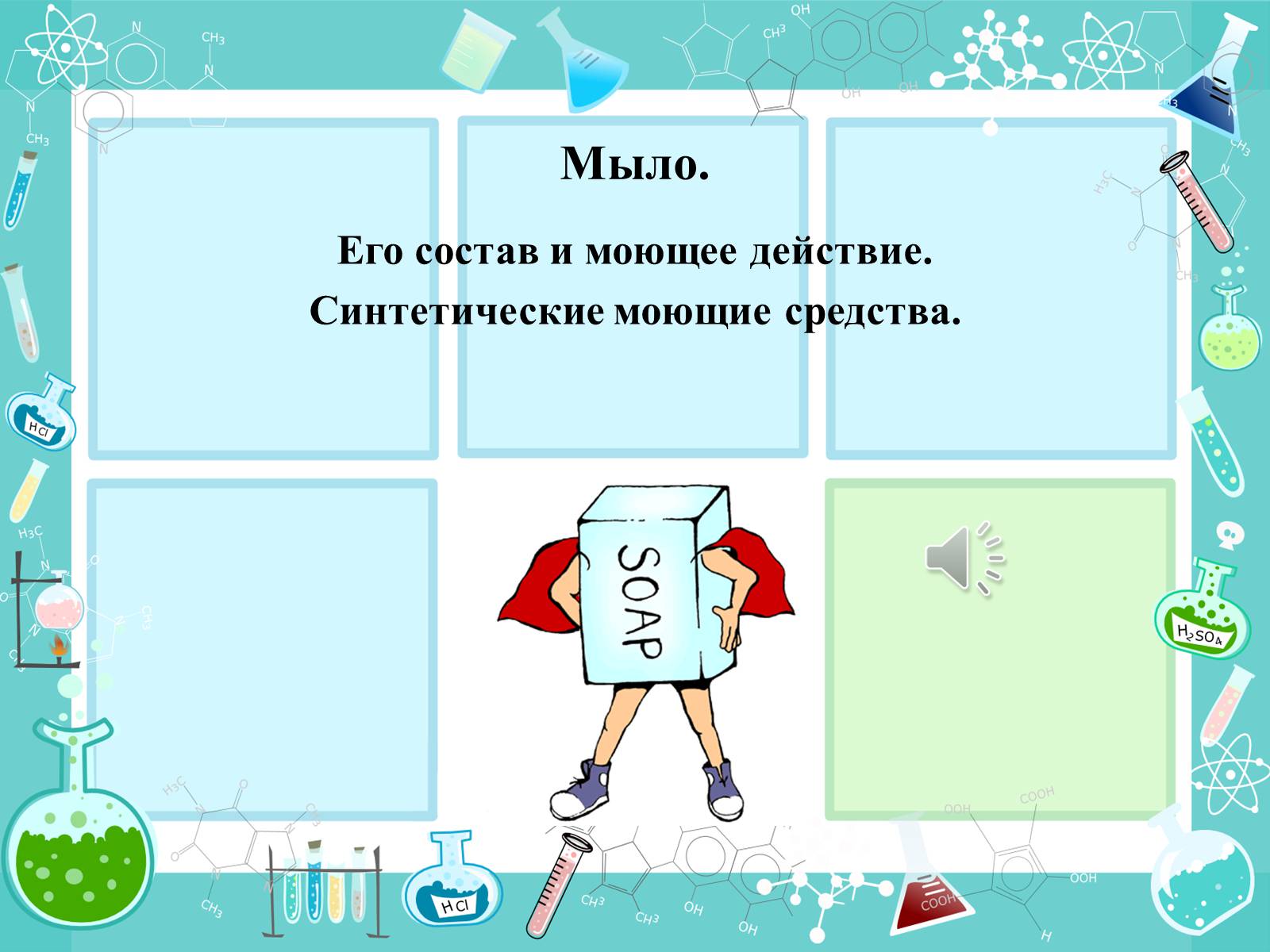 Презентація на тему «Мыло» - Слайд #1 Презентація на тему «Мыло» - Слайд #1