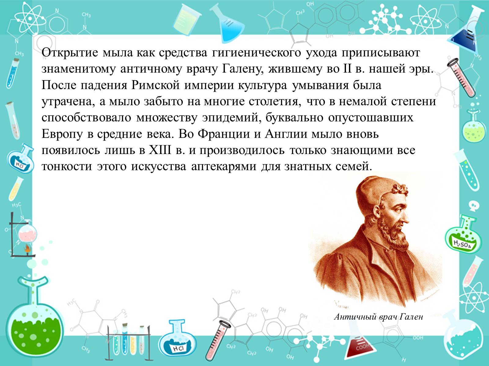 Презентація на тему «Мыло» - Слайд #4 Презентація на тему «Мыло» - Слайд #4
