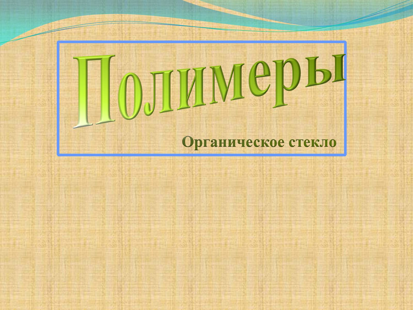 Презентація на тему «Полімери» (варіант 4) - Слайд #1 Презентація на тему «Полімери» (варіант 4) - Слайд #1