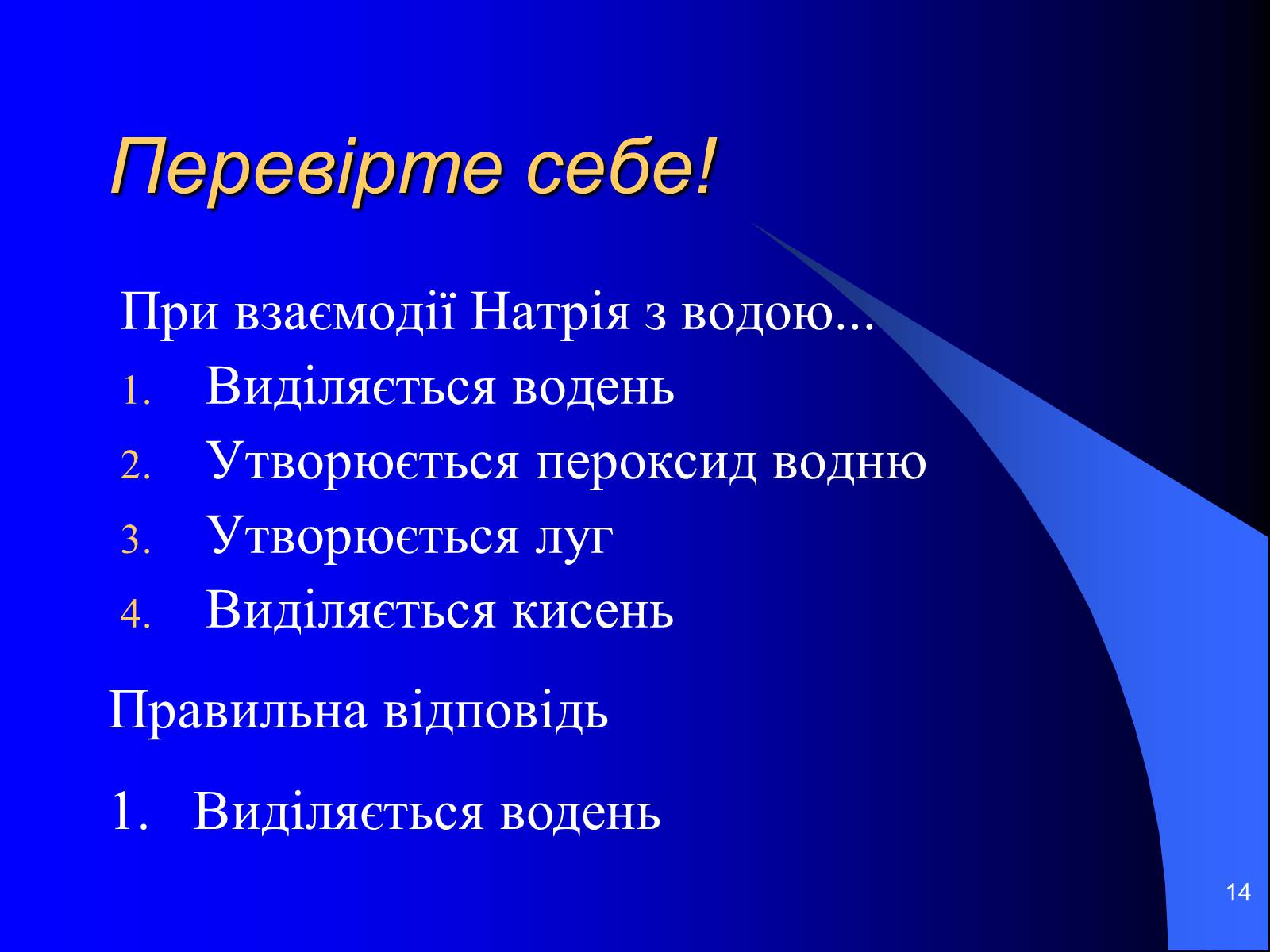 Презентація на тему «Лужні метали» (варіант 3) - Слайд #14