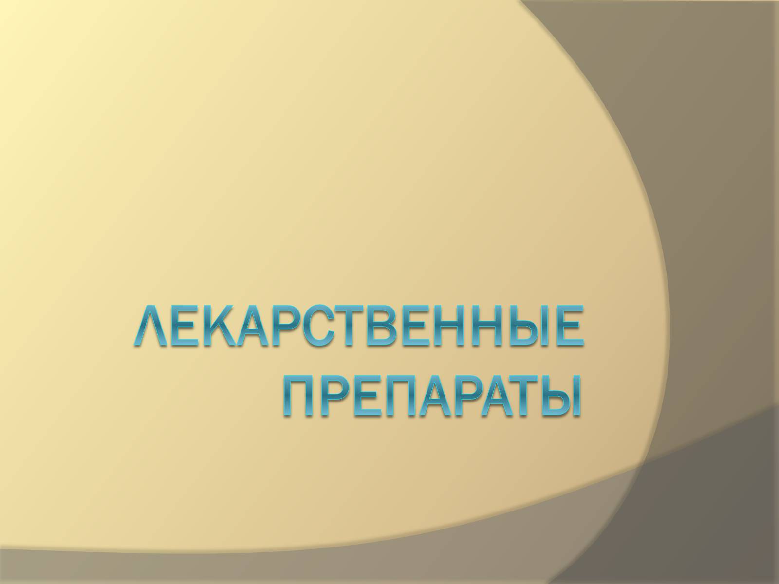 Презентація на тему «Лекарственные препараты» (варіант 3) - Слайд #1 Презентація на тему «Лекарственные препараты» (варіант 3) - Слайд #1