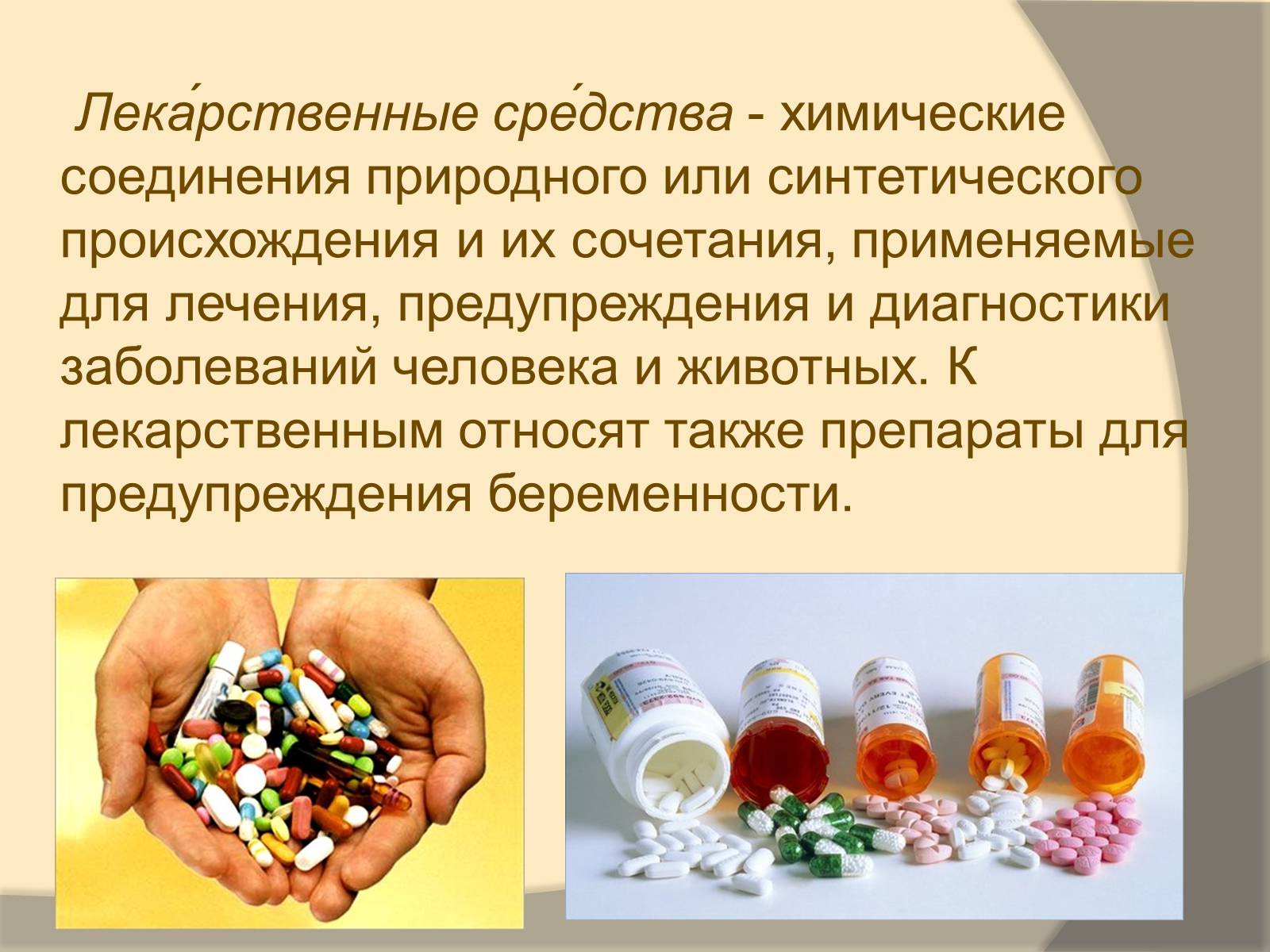 Презентація на тему «Лекарственные препараты» (варіант 3) - Слайд #2 Презентація на тему «Лекарственные препараты» (варіант 3) - Слайд #2