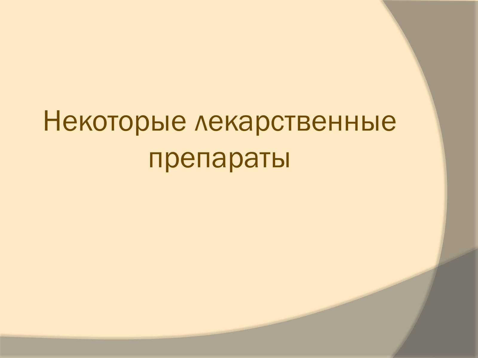 Презентація на тему «Лекарственные препараты» (варіант 3) - Слайд #6 Презентація на тему «Лекарственные препараты» (варіант 3) - Слайд #6