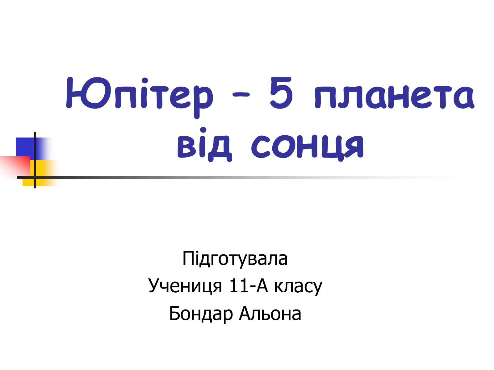 Презентація на тему «Юпітер» (варіант 14) - Слайд #1 Презентація на тему «Юпітер» (варіант 14) - Слайд #1
