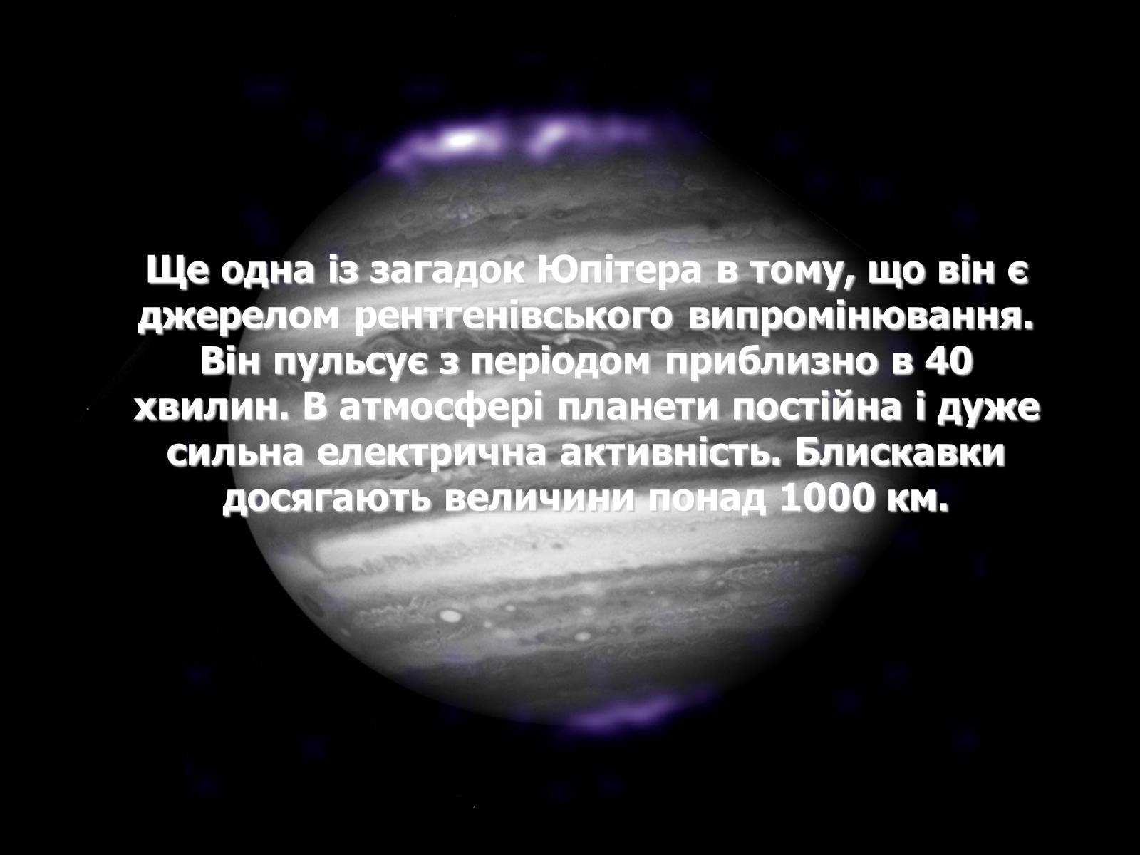 Презентація на тему «Юпітер» (варіант 14) - Слайд #8 Презентація на тему «Юпітер» (варіант 14) - Слайд #8