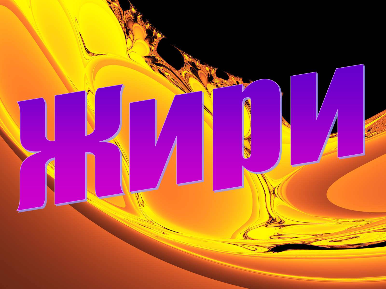 Презентація на тему «Жири» (варіант 16) - Слайд #1 Презентація на тему «Жири» (варіант 16) - Слайд #1