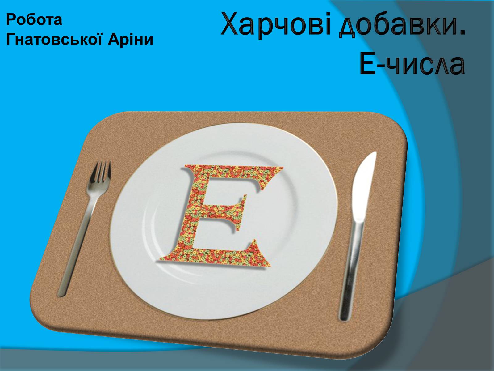 Презентація на тему «Харчові добавки Е» (варіант 2) - Слайд #1 Презентація на тему «Харчові добавки Е» (варіант 2) - Слайд #1