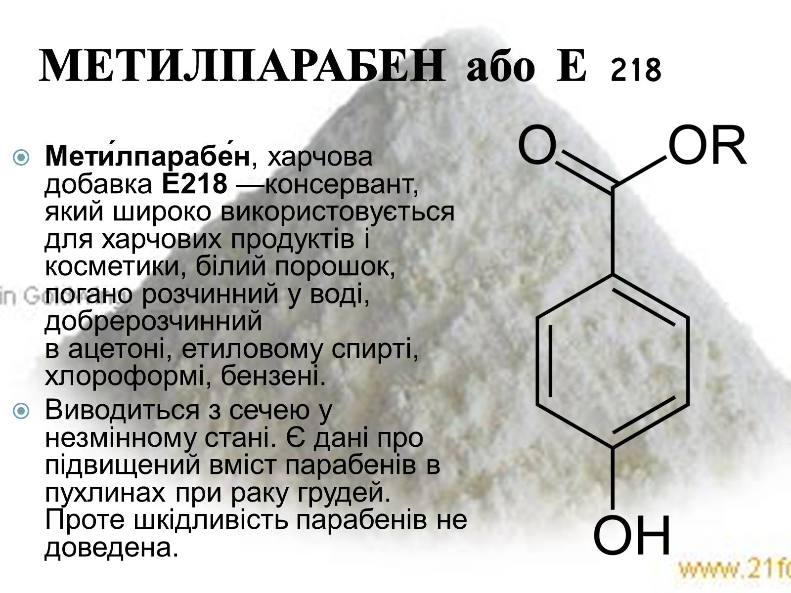 Презентація на тему «Харчові добавки Е» (варіант 2) - Слайд #15 Презентація на тему «Харчові добавки Е» (варіант 2) - Слайд #15