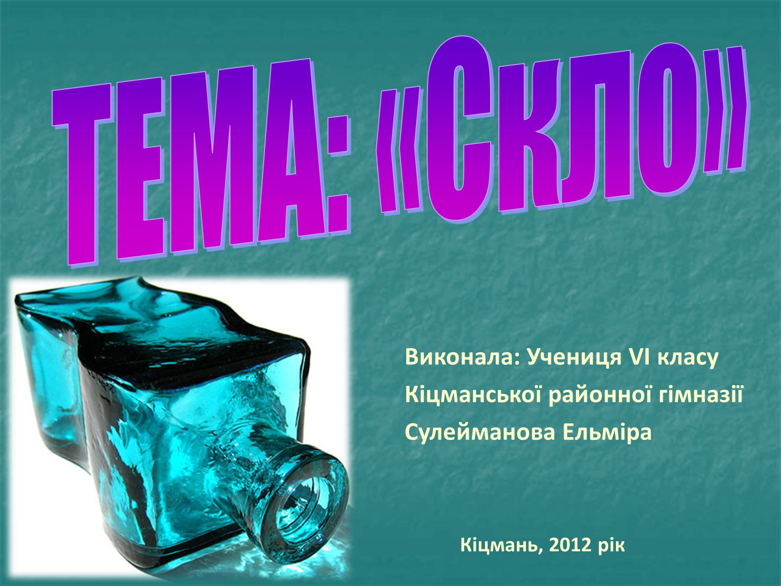 Презентація на тему «Скло» (варіант 3) - Слайд #1 Презентація на тему «Скло» (варіант 3) - Слайд #1