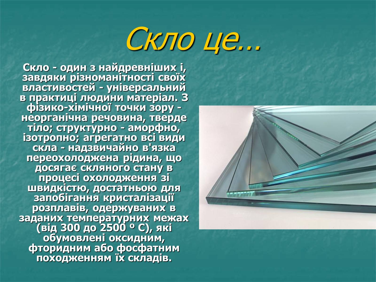 Презентація на тему «Скло» (варіант 3) - Слайд #2 Презентація на тему «Скло» (варіант 3) - Слайд #2