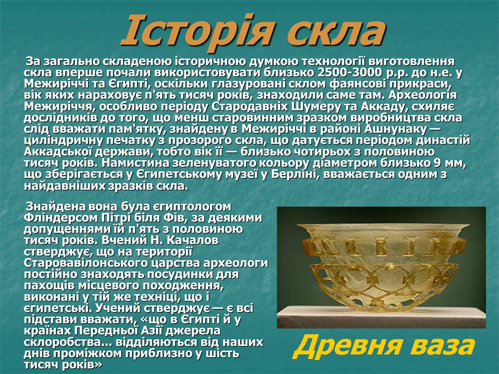 Презентація на тему «Скло» (варіант 3) - Слайд #3 Презентація на тему «Скло» (варіант 3) - Слайд #3