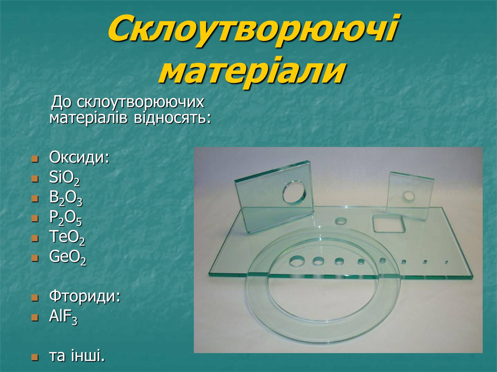 Презентація на тему «Скло» (варіант 3) - Слайд #6 Презентація на тему «Скло» (варіант 3) - Слайд #6