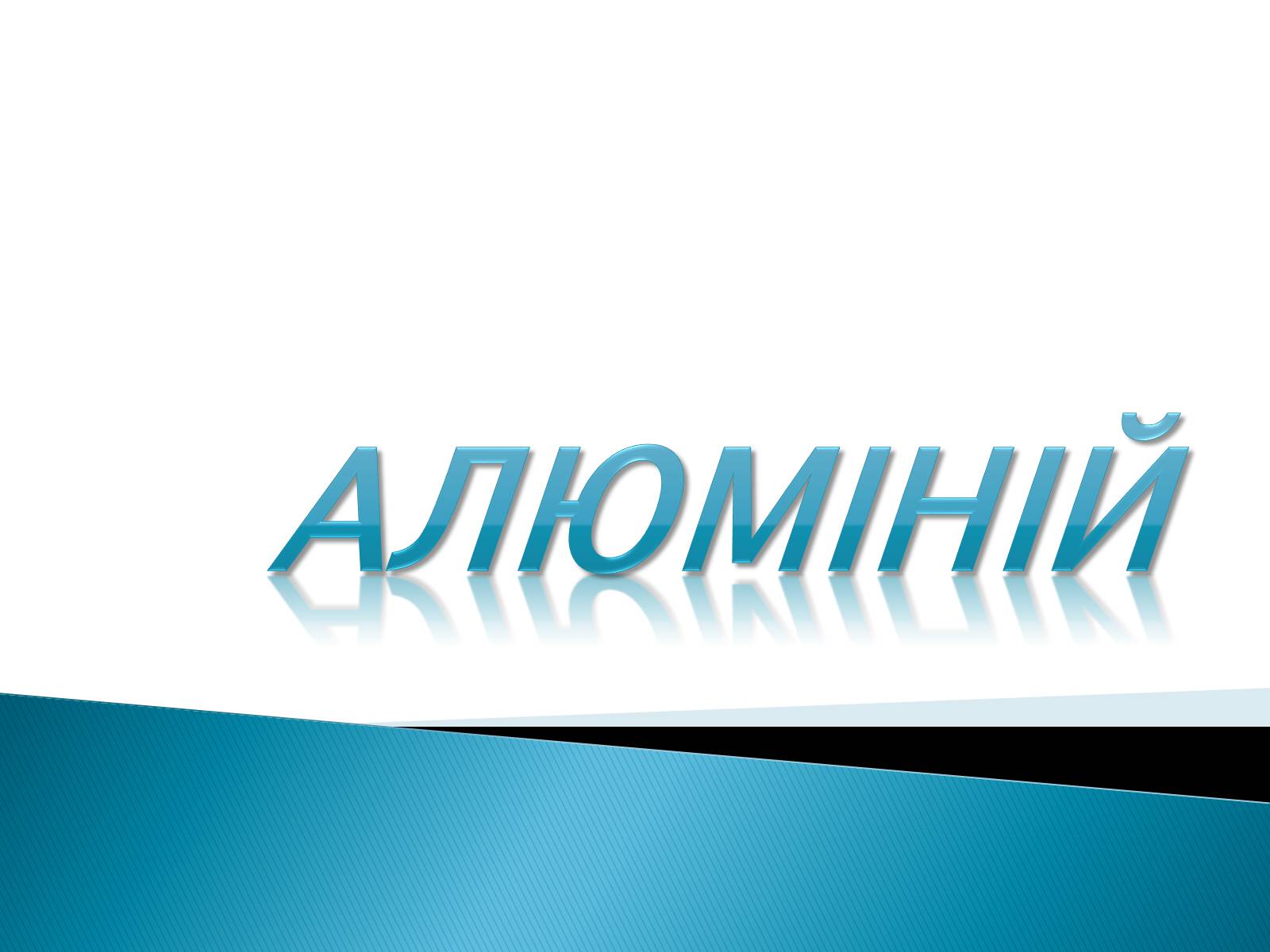 Презентація на тему «Алюміній» (варіант 6) - Слайд #1 Презентація на тему «Алюміній» (варіант 6) - Слайд #1