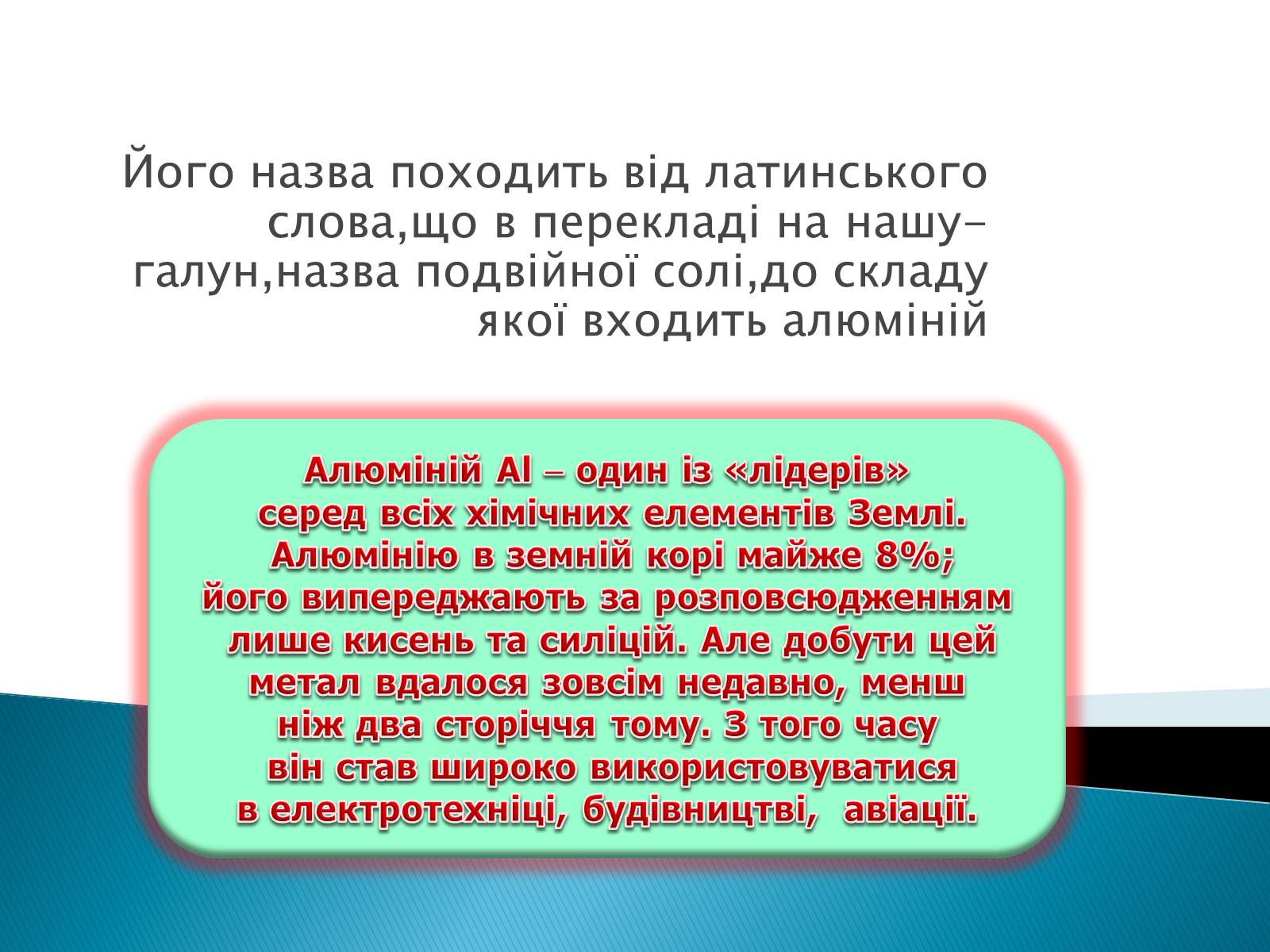 Презентація на тему «Алюміній» (варіант 6) - Слайд #3 Презентація на тему «Алюміній» (варіант 6) - Слайд #3