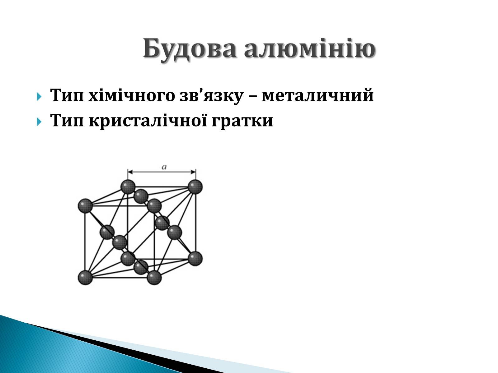 Презентація на тему «Алюміній» (варіант 6) - Слайд #7 Презентація на тему «Алюміній» (варіант 6) - Слайд #7