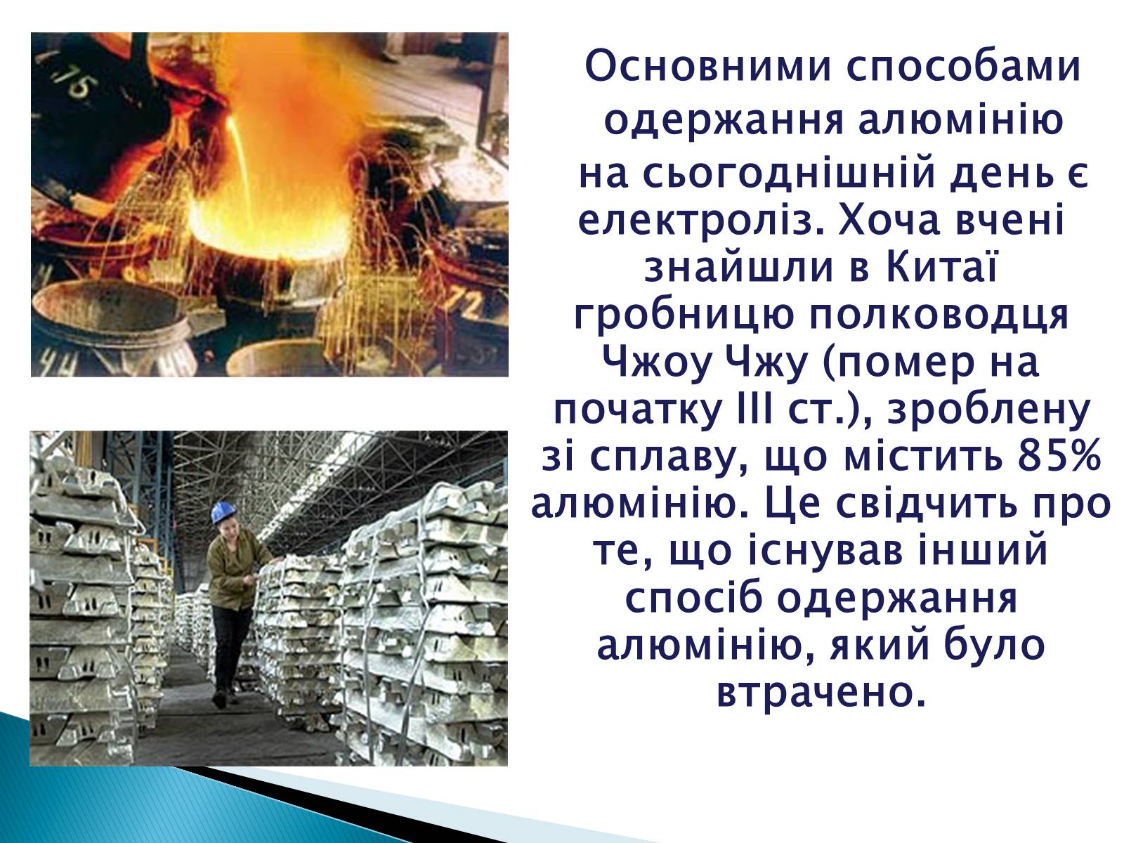 Презентація на тему «Алюміній» (варіант 6) - Слайд #8 Презентація на тему «Алюміній» (варіант 6) - Слайд #8