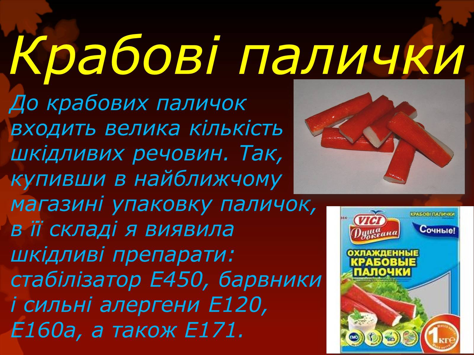 Презентація на тему «Харчові добавки» (варіант 7) - Слайд #17 Презентація на тему «Харчові добавки» (варіант 7) - Слайд #17