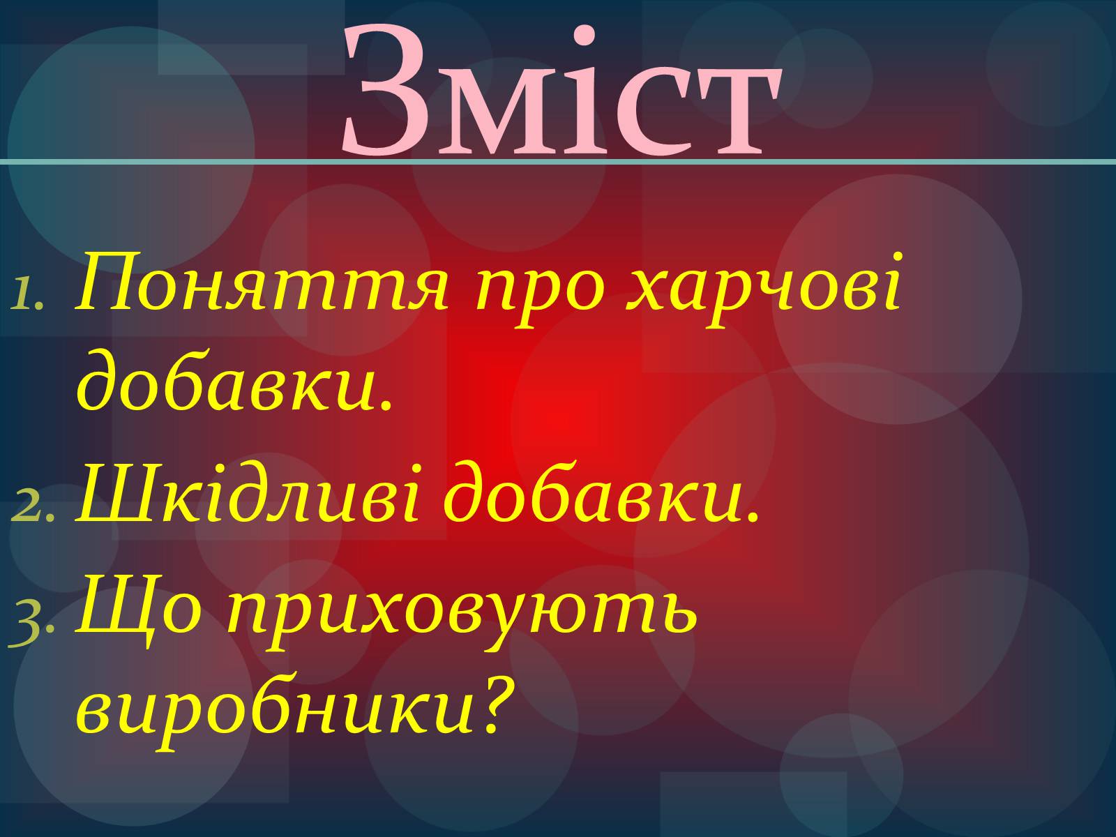 Презентація на тему «Харчові добавки» (варіант 7) - Слайд #2 Презентація на тему «Харчові добавки» (варіант 7) - Слайд #2