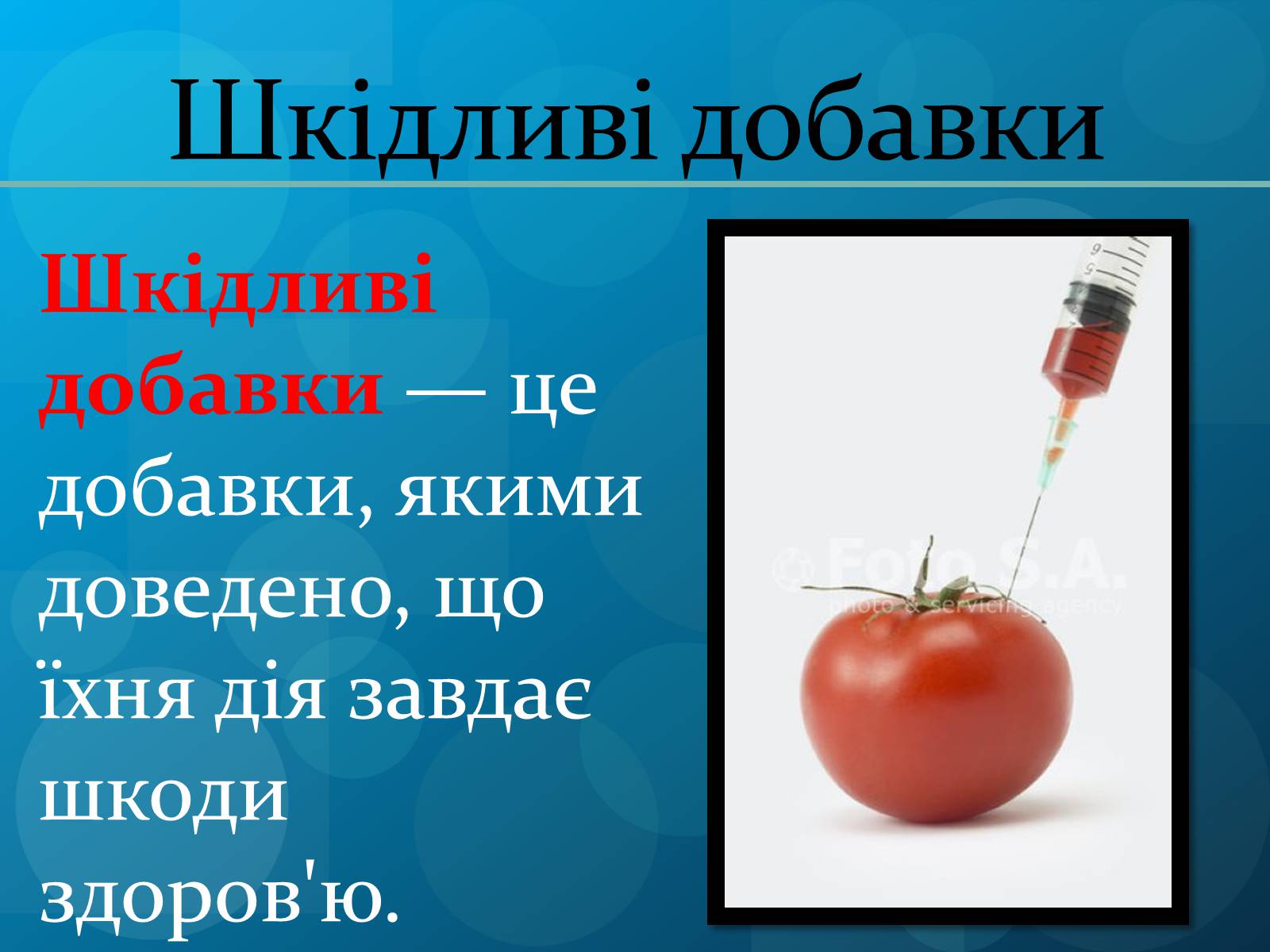 Презентація на тему «Харчові добавки» (варіант 7) - Слайд #4 Презентація на тему «Харчові добавки» (варіант 7) - Слайд #4