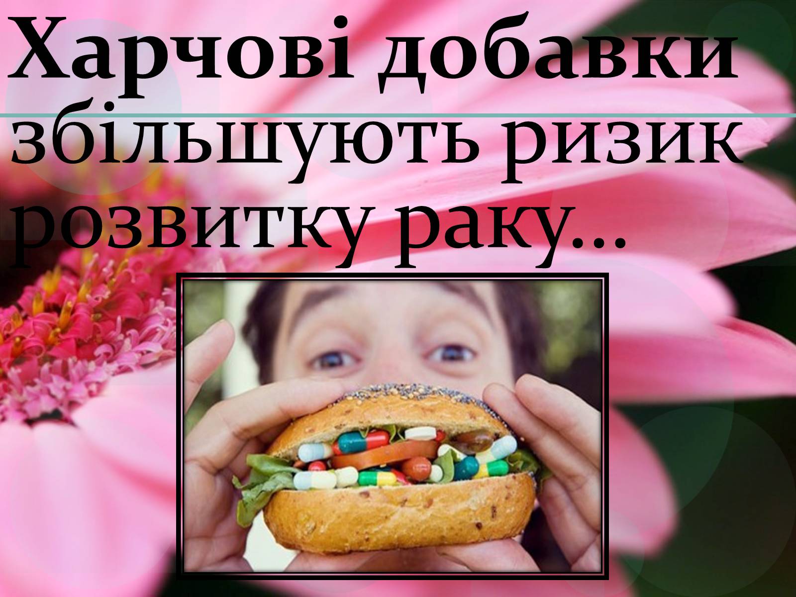 Презентація на тему «Харчові добавки» (варіант 7) - Слайд #6 Презентація на тему «Харчові добавки» (варіант 7) - Слайд #6