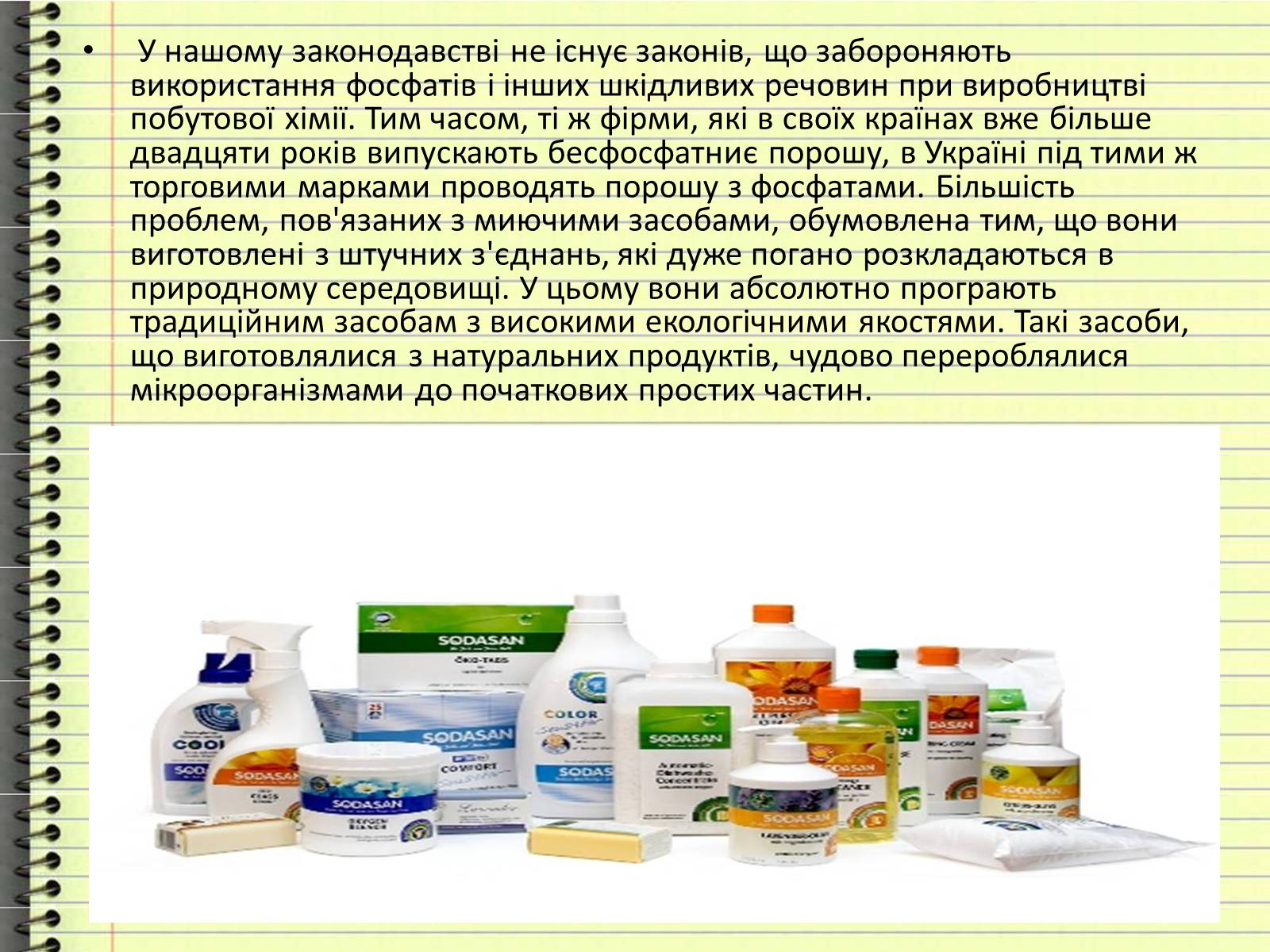 Презентація на тему «Захист довкілля від забруднення шкідливих мійних засобів» - Слайд #7 Презентація на тему «Захист довкілля від забруднення шкідливих мійних засобів» - Слайд #7