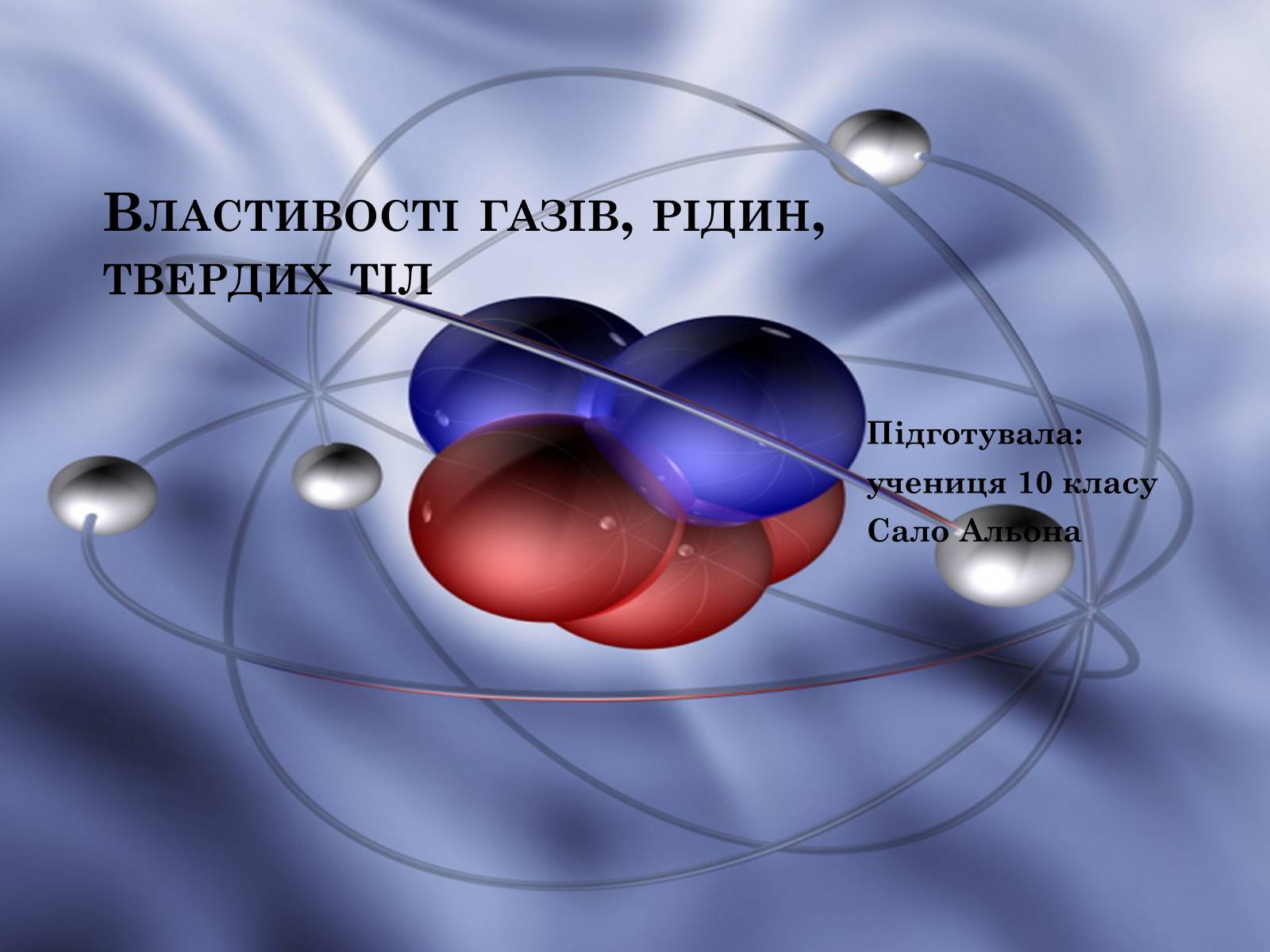 Презентація на тему «Властивості газів, рідин, твердих тіл» (варіант 1) - Слайд #1 Презентація на тему «Властивості газів, рідин, твердих тіл» (варіант 1) - Слайд #1