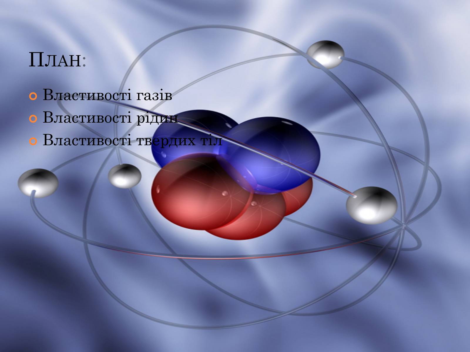 Презентація на тему «Властивості газів, рідин, твердих тіл» (варіант 1) - Слайд #2 Презентація на тему «Властивості газів, рідин, твердих тіл» (варіант 1) - Слайд #2