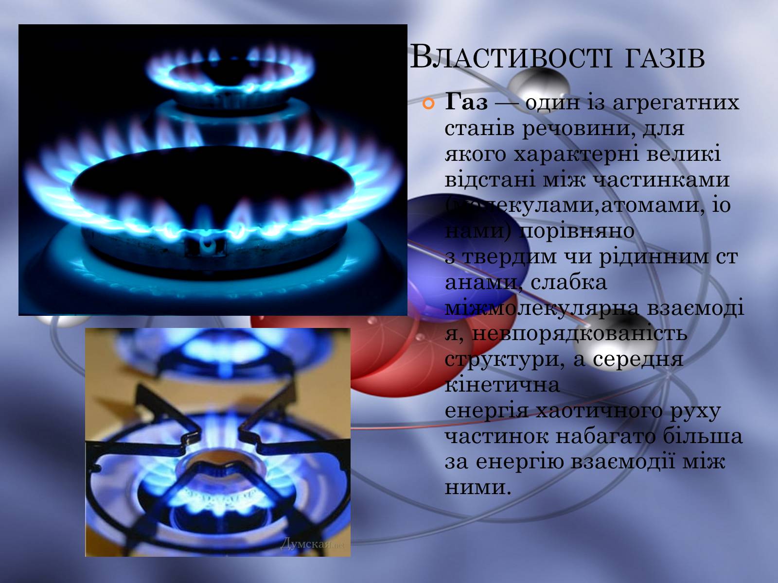 Презентація на тему «Властивості газів, рідин, твердих тіл» (варіант 1) - Слайд #3 Презентація на тему «Властивості газів, рідин, твердих тіл» (варіант 1) - Слайд #3