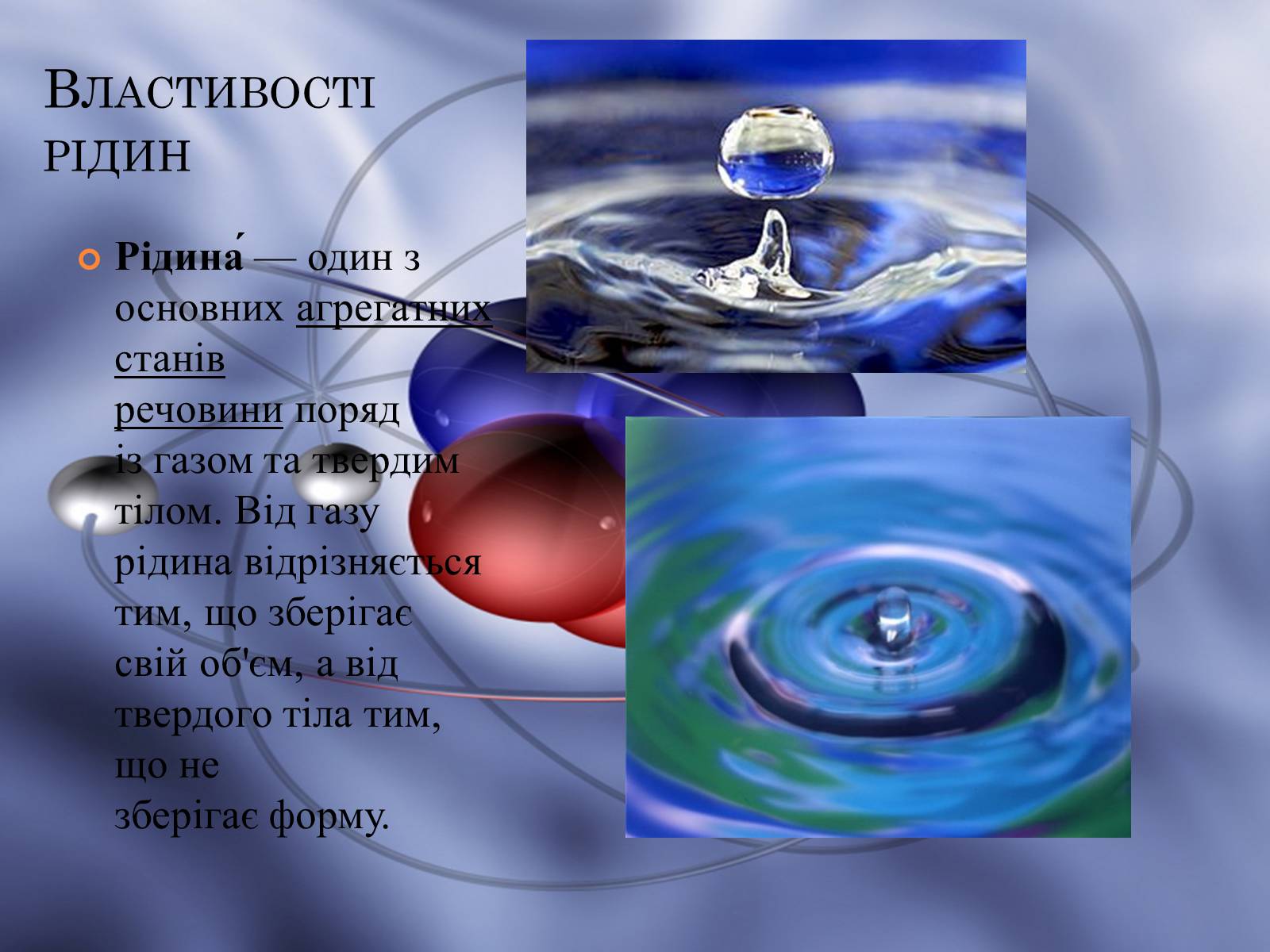 Презентація на тему «Властивості газів, рідин, твердих тіл» (варіант 1) - Слайд #5 Презентація на тему «Властивості газів, рідин, твердих тіл» (варіант 1) - Слайд #5