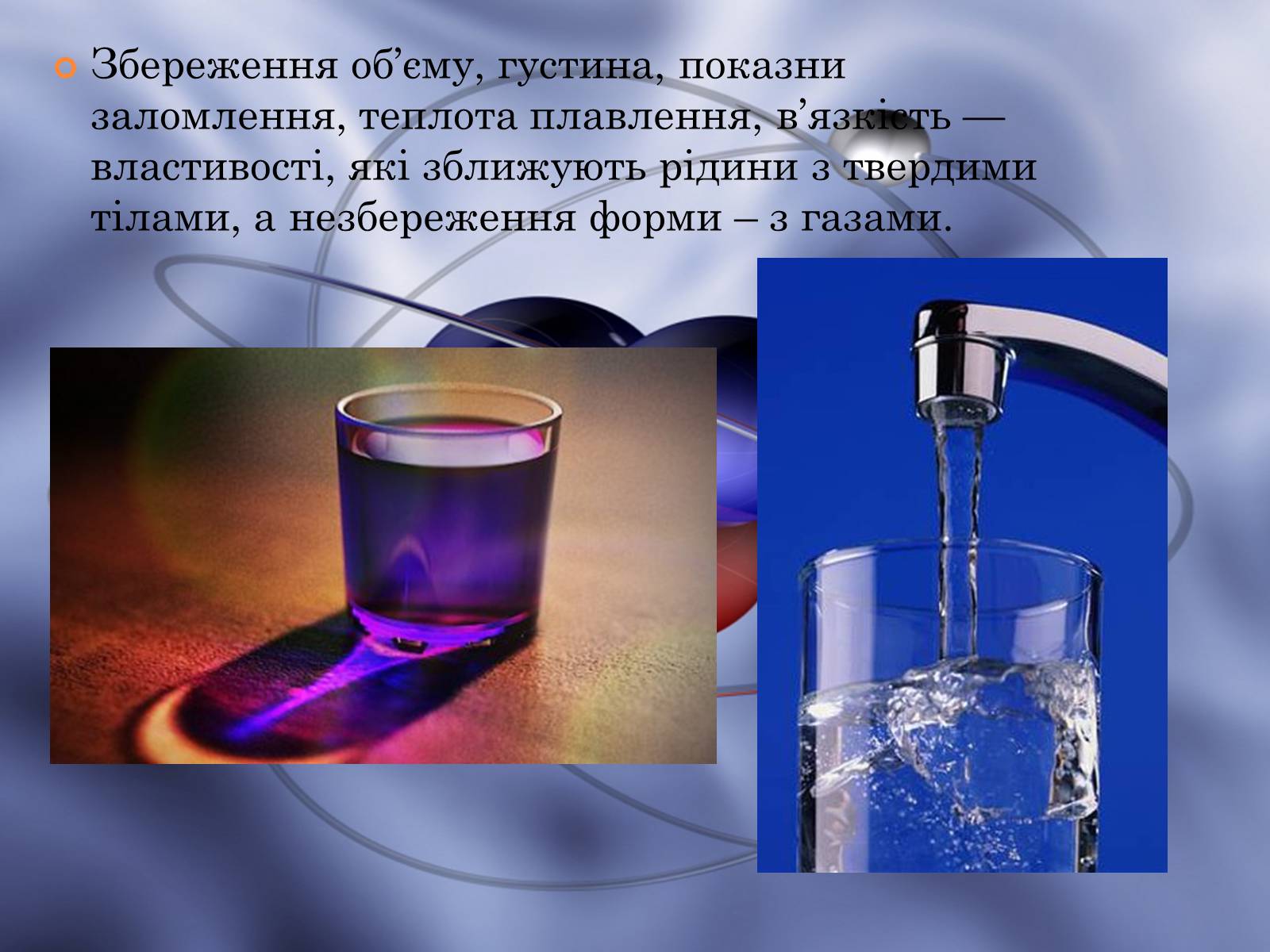 Презентація на тему «Властивості газів, рідин, твердих тіл» (варіант 1) - Слайд #6 Презентація на тему «Властивості газів, рідин, твердих тіл» (варіант 1) - Слайд #6