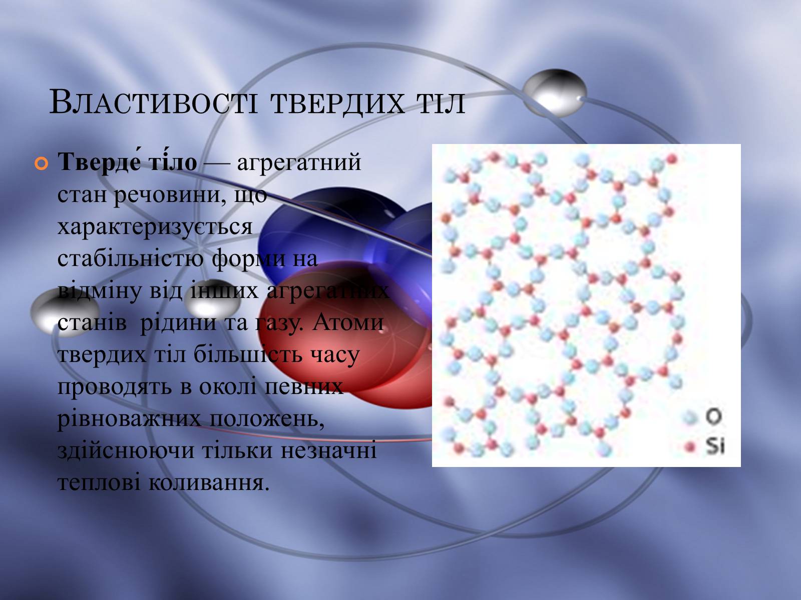 Презентація на тему «Властивості газів, рідин, твердих тіл» (варіант 1) - Слайд #7 Презентація на тему «Властивості газів, рідин, твердих тіл» (варіант 1) - Слайд #7