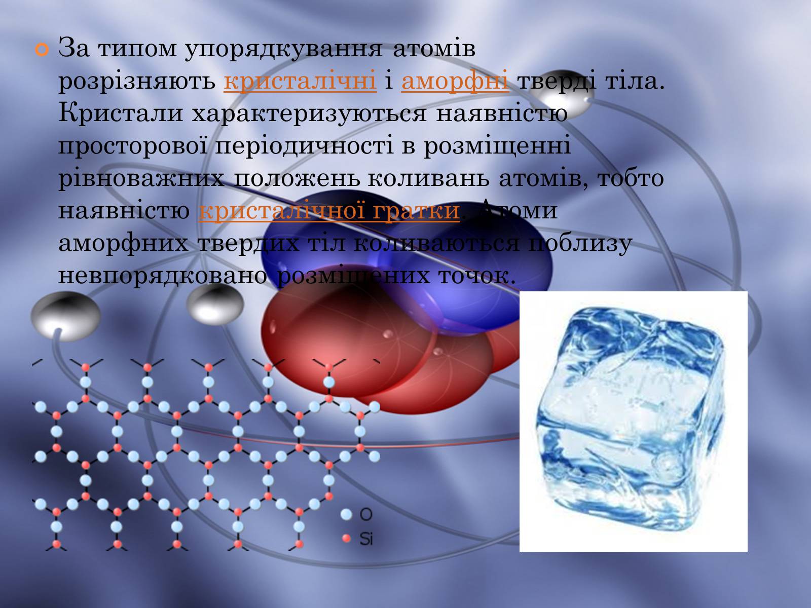 Презентація на тему «Властивості газів, рідин, твердих тіл» (варіант 1) - Слайд #8 Презентація на тему «Властивості газів, рідин, твердих тіл» (варіант 1) - Слайд #8