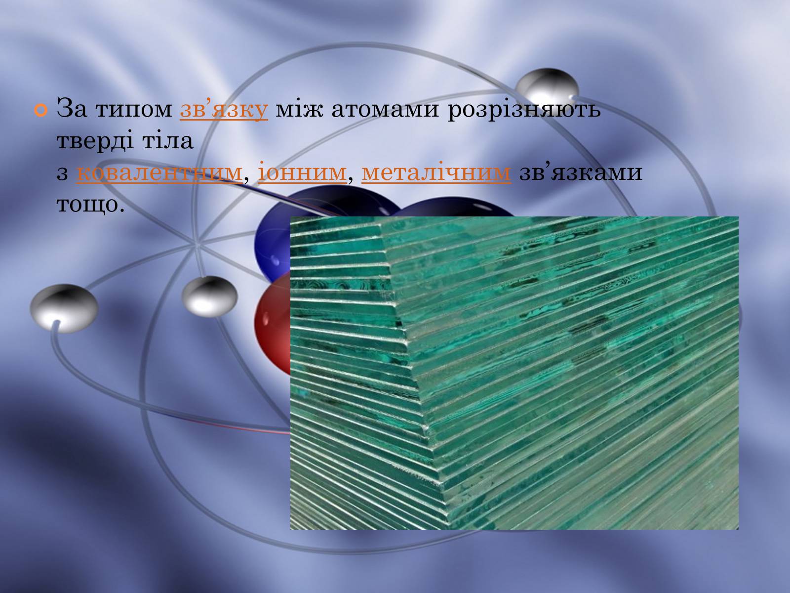 Презентація на тему «Властивості газів, рідин, твердих тіл» (варіант 1) - Слайд #9 Презентація на тему «Властивості газів, рідин, твердих тіл» (варіант 1) - Слайд #9