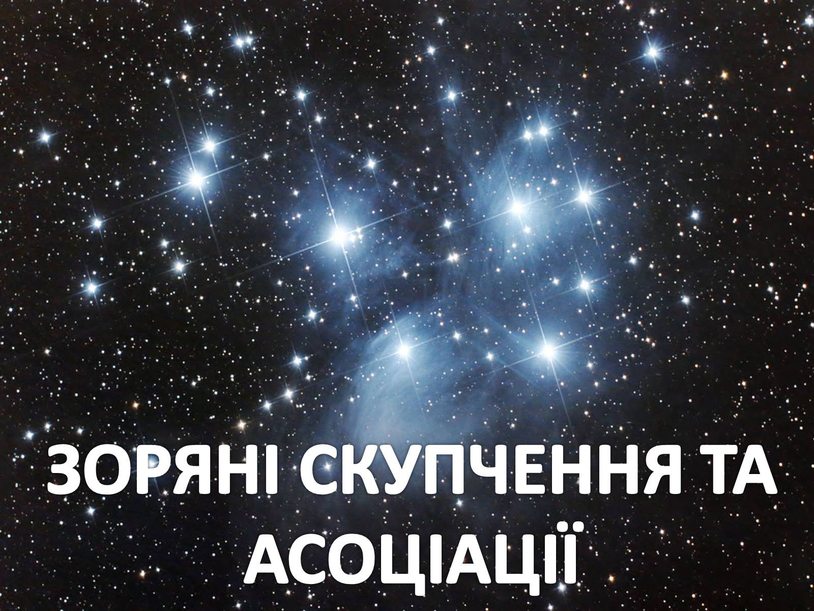 Презентація на тему «ЗОРЯНІ СКУПЧЕННЯ ТА АСОЦІАЦІЇ» (варіант 3) - Слайд #1 Презентація на тему «ЗОРЯНІ СКУПЧЕННЯ ТА АСОЦІАЦІЇ» (варіант 3) - Слайд #1