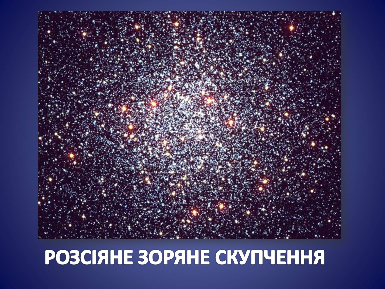 Презентація на тему «ЗОРЯНІ СКУПЧЕННЯ ТА АСОЦІАЦІЇ» (варіант 3) - Слайд #12 Презентація на тему «ЗОРЯНІ СКУПЧЕННЯ ТА АСОЦІАЦІЇ» (варіант 3) - Слайд #12