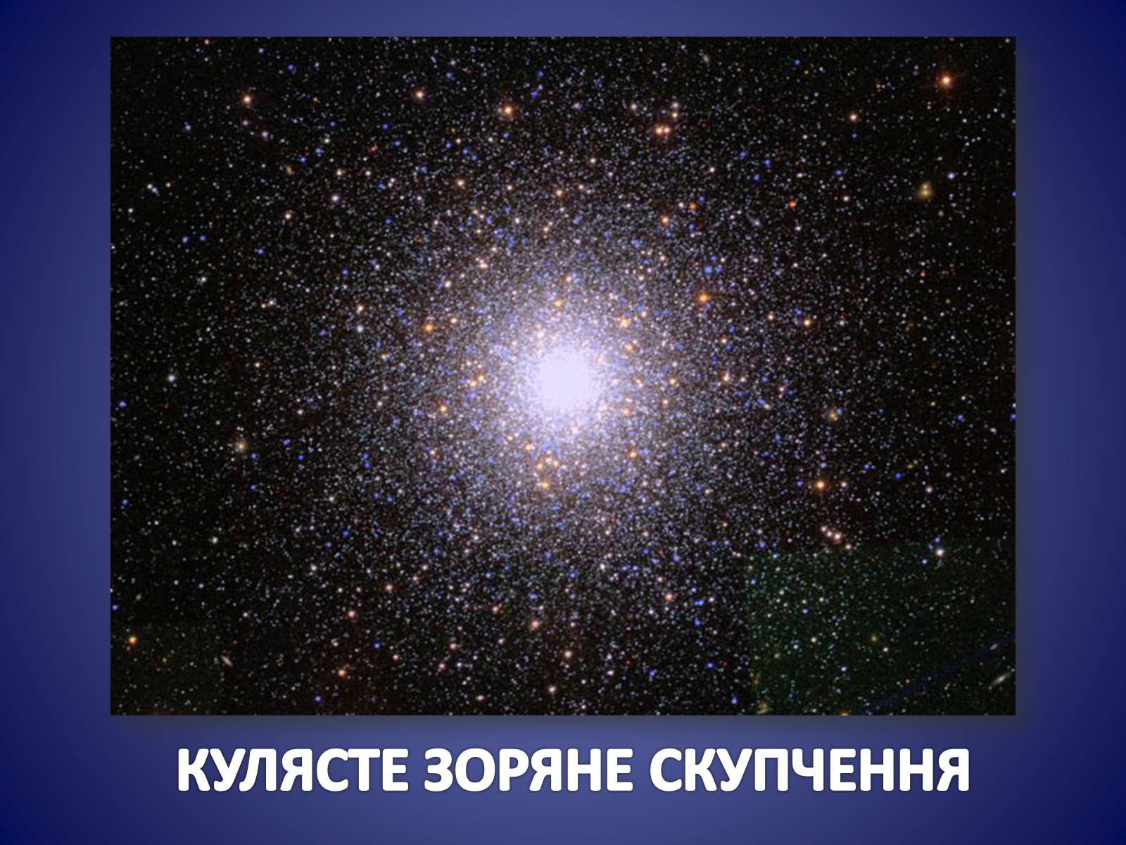 Презентація на тему «ЗОРЯНІ СКУПЧЕННЯ ТА АСОЦІАЦІЇ» (варіант 3) - Слайд #13 Презентація на тему «ЗОРЯНІ СКУПЧЕННЯ ТА АСОЦІАЦІЇ» (варіант 3) - Слайд #13