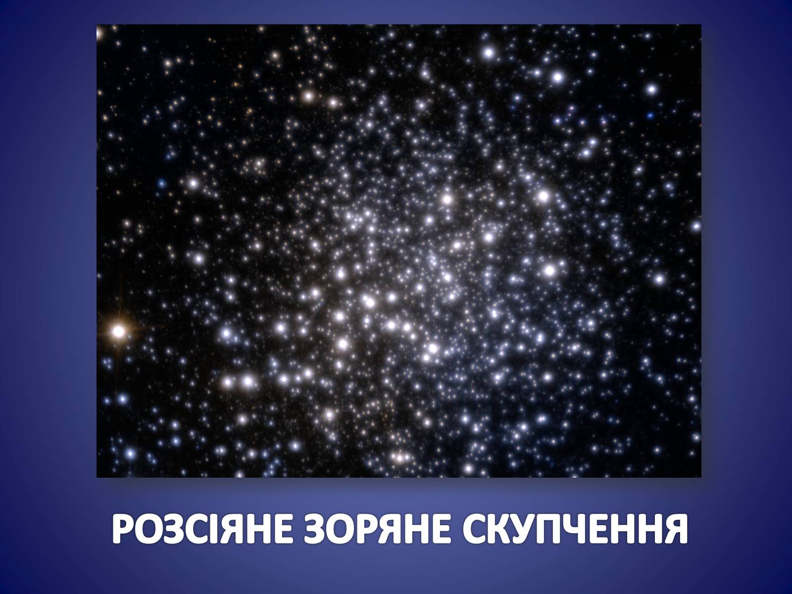 Презентація на тему «ЗОРЯНІ СКУПЧЕННЯ ТА АСОЦІАЦІЇ» (варіант 3) - Слайд #15 Презентація на тему «ЗОРЯНІ СКУПЧЕННЯ ТА АСОЦІАЦІЇ» (варіант 3) - Слайд #15