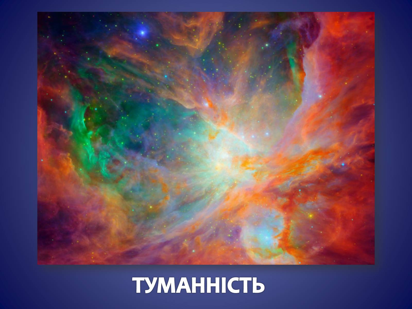 Презентація на тему «ЗОРЯНІ СКУПЧЕННЯ ТА АСОЦІАЦІЇ» (варіант 3) - Слайд #16 Презентація на тему «ЗОРЯНІ СКУПЧЕННЯ ТА АСОЦІАЦІЇ» (варіант 3) - Слайд #16