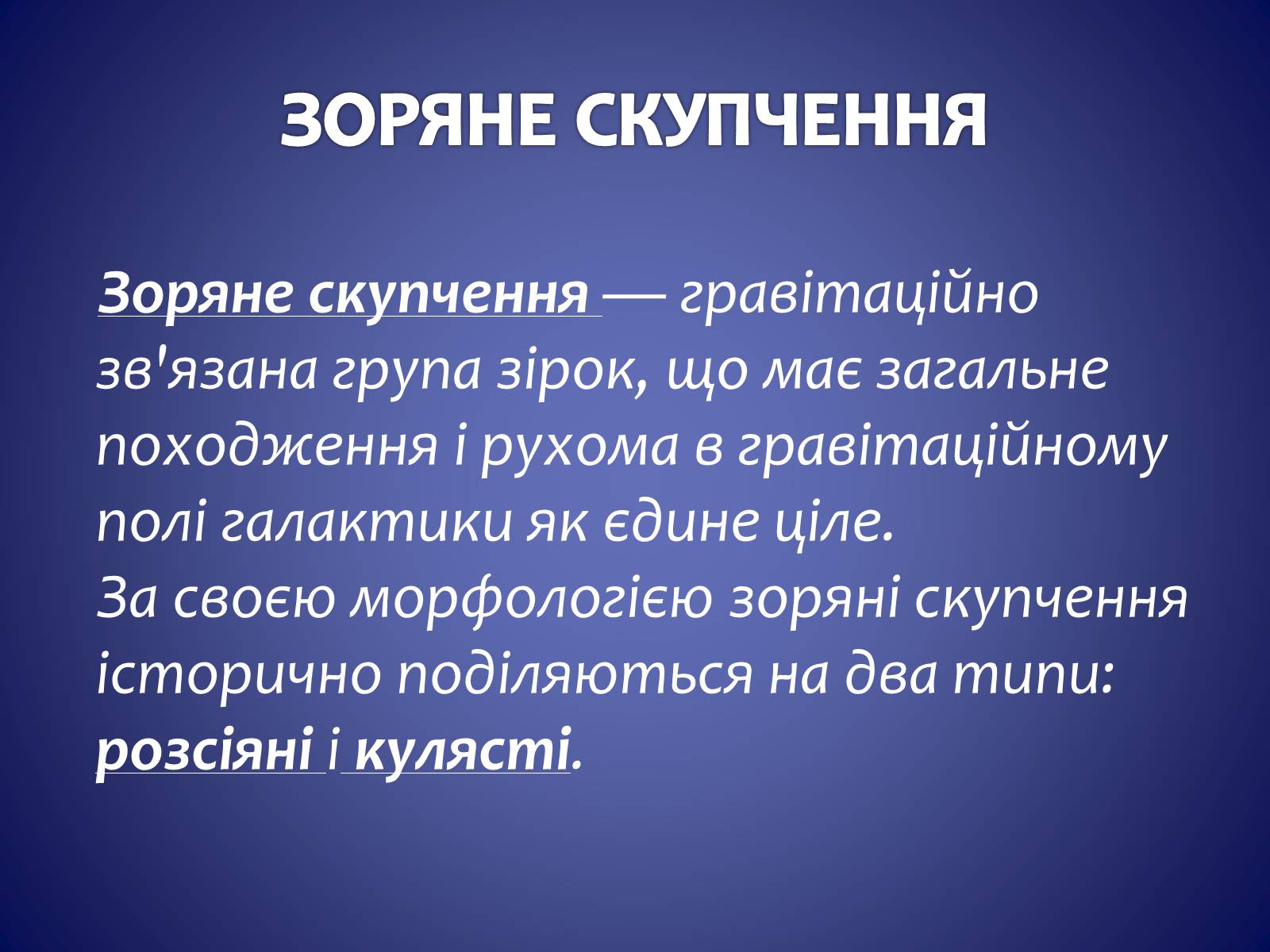 Презентація на тему «ЗОРЯНІ СКУПЧЕННЯ ТА АСОЦІАЦІЇ» (варіант 3) - Слайд #2 Презентація на тему «ЗОРЯНІ СКУПЧЕННЯ ТА АСОЦІАЦІЇ» (варіант 3) - Слайд #2