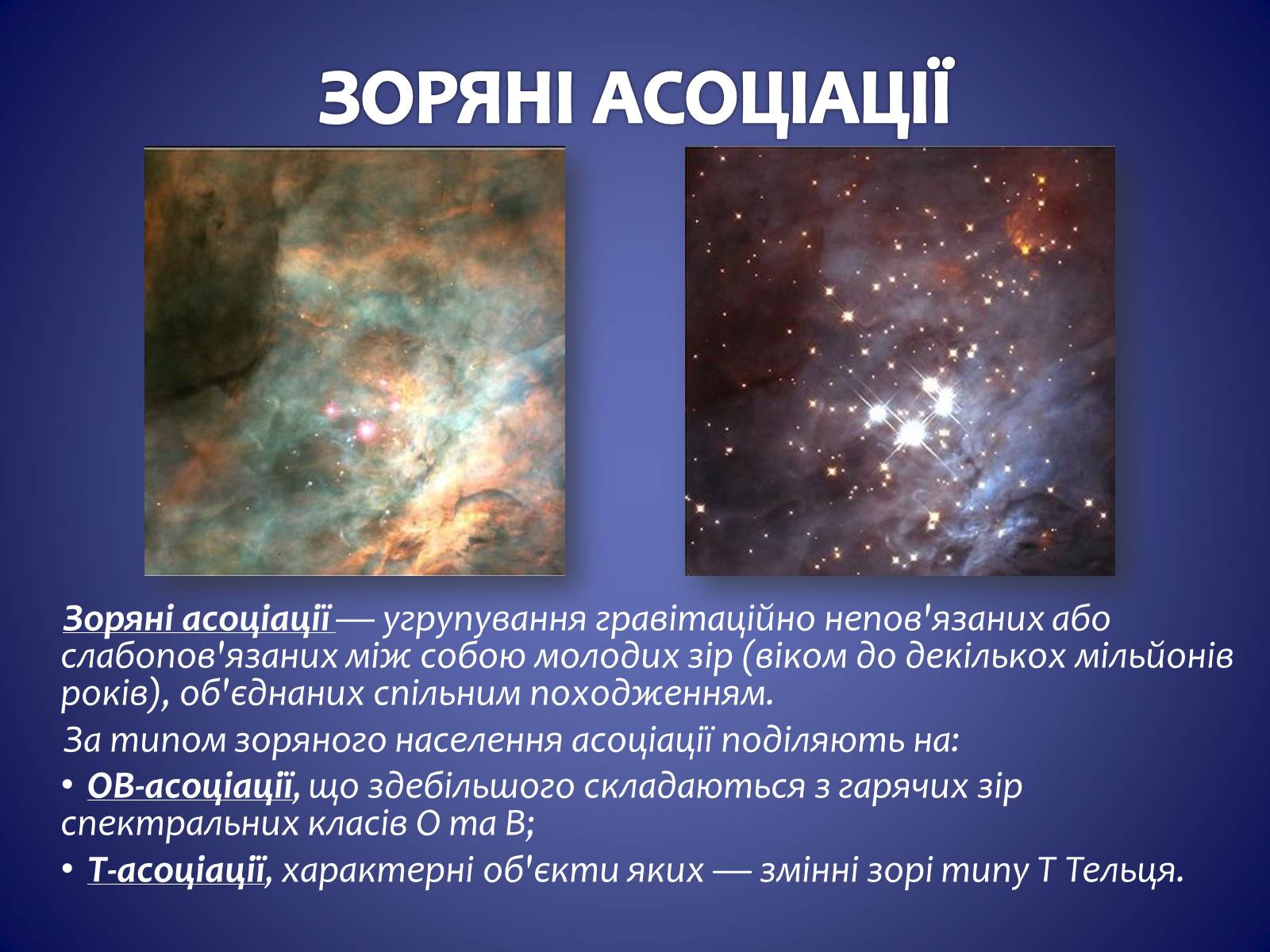 Презентація на тему «ЗОРЯНІ СКУПЧЕННЯ ТА АСОЦІАЦІЇ» (варіант 3) - Слайд #6 Презентація на тему «ЗОРЯНІ СКУПЧЕННЯ ТА АСОЦІАЦІЇ» (варіант 3) - Слайд #6