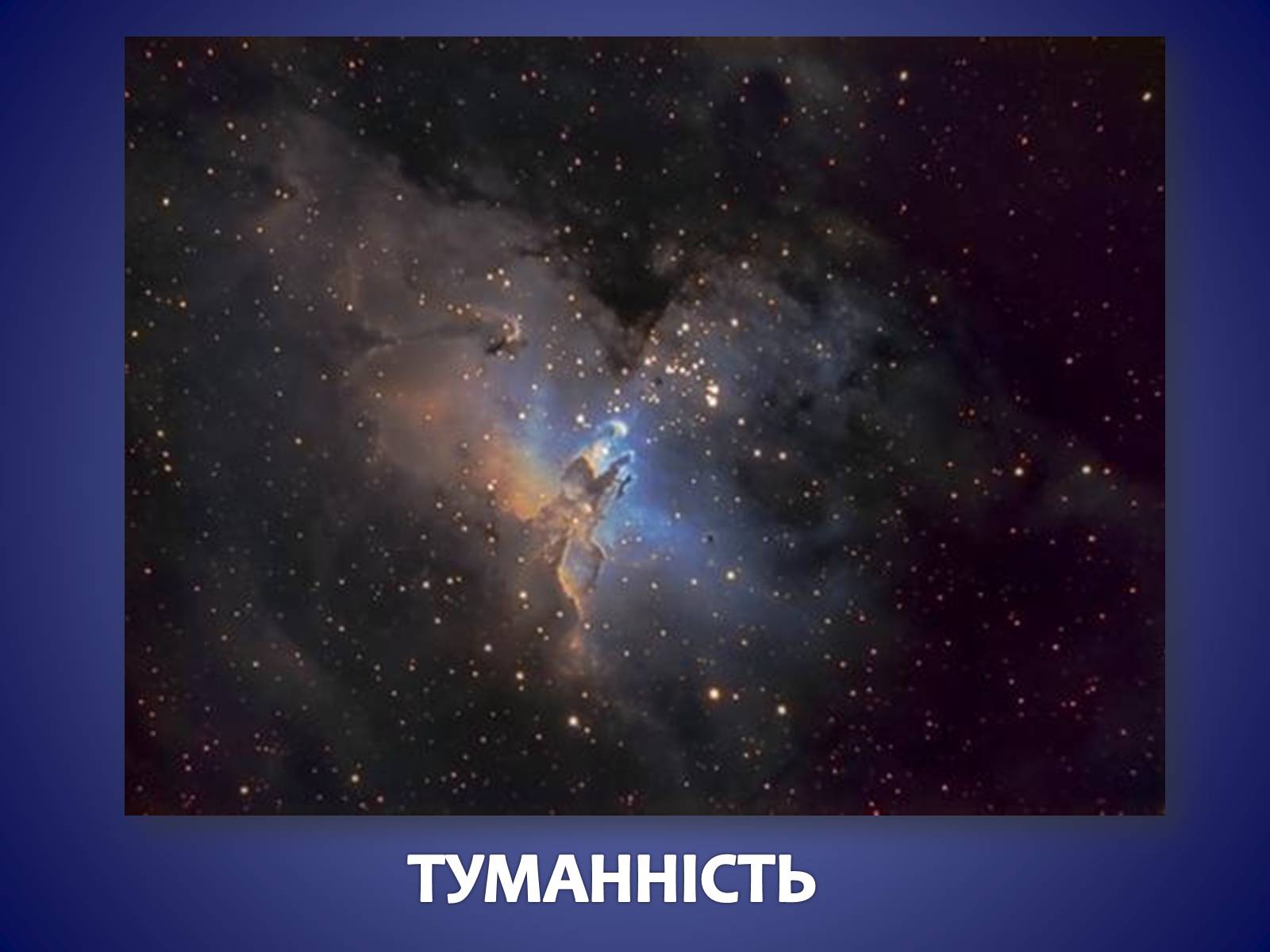 Презентація на тему «ЗОРЯНІ СКУПЧЕННЯ ТА АСОЦІАЦІЇ» (варіант 3) - Слайд #8 Презентація на тему «ЗОРЯНІ СКУПЧЕННЯ ТА АСОЦІАЦІЇ» (варіант 3) - Слайд #8