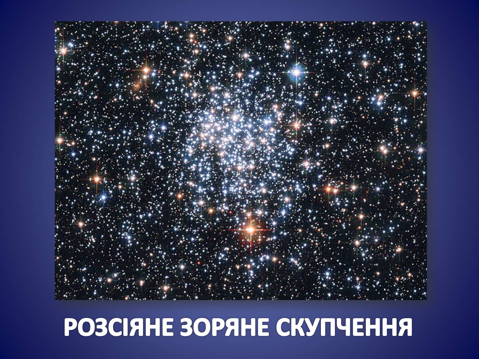 Презентація на тему «ЗОРЯНІ СКУПЧЕННЯ ТА АСОЦІАЦІЇ» (варіант 3) - Слайд #9 Презентація на тему «ЗОРЯНІ СКУПЧЕННЯ ТА АСОЦІАЦІЇ» (варіант 3) - Слайд #9